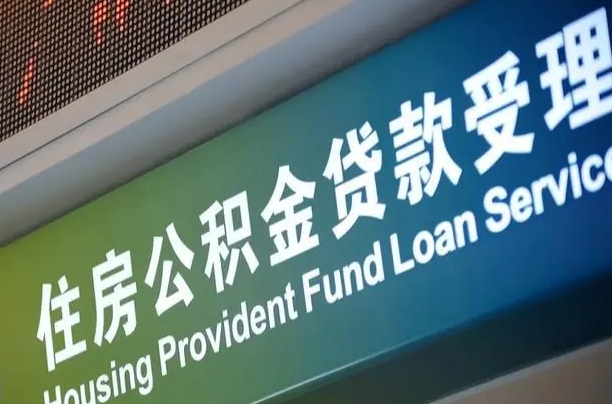 买房用公积金贷款流程图_陇南公积金代办服务